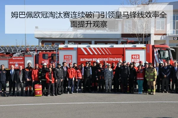 姆巴佩欧冠淘汰赛连续破门引领皇马锋线效率全面提升观察